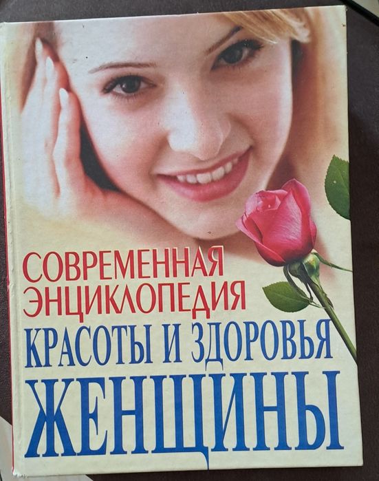 Книга "Современная энциклопедия красоты и здоровья женщины"