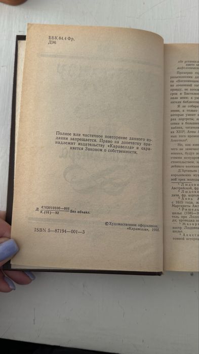 Книга А.Дюма «Три мушкетера»