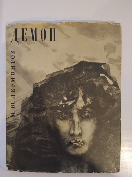 М.Ю. Лермонтов. Демон