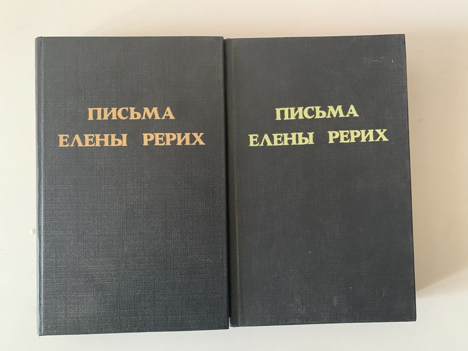 Письма Елены Рерих -2 тома