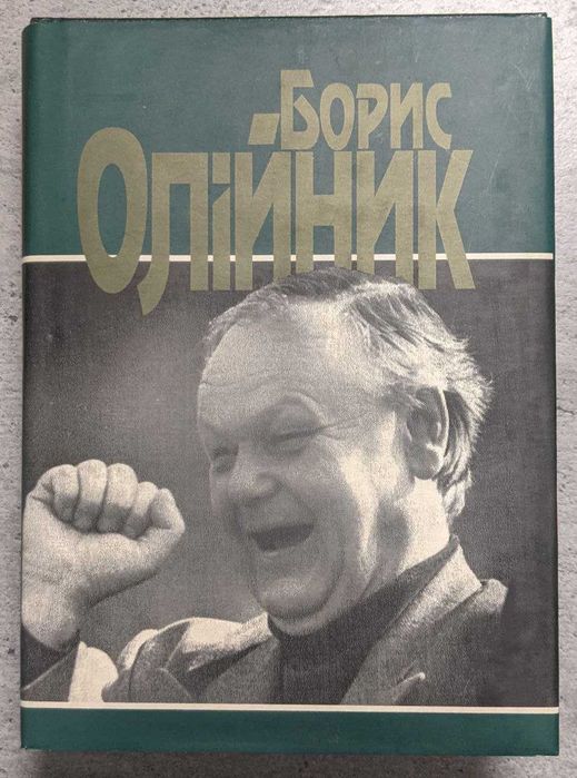 Борис Олійник Стою на землі Вірші та поеми з підписом автора