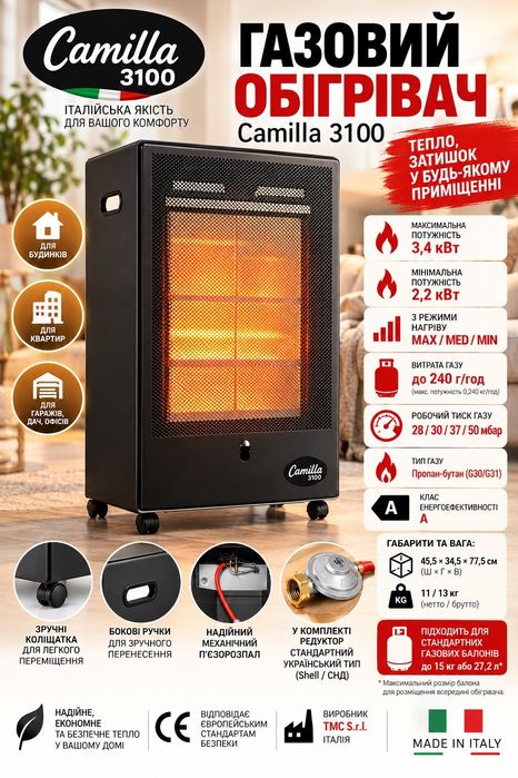 Обігрівач газовий каталітичний Camilla 3100 3.4 kW TMC Італія (комплект підключення з редуктором в подарунок)