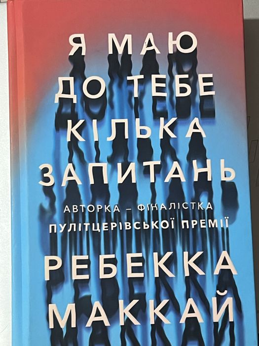 Книга «Я маю до тебе кілька запитань»