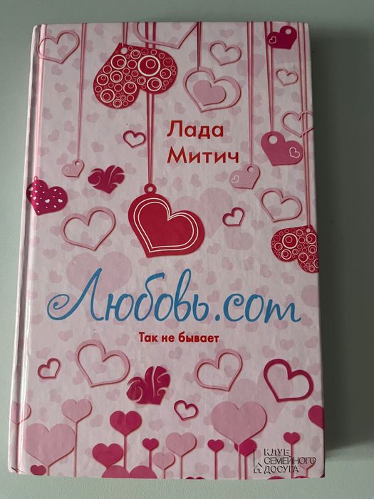 Л. Митич. Любовь.com