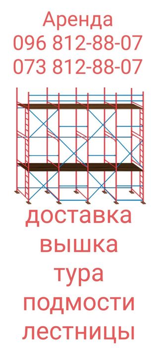 Аренда прокат строительные леса вышка тура оренда риштування