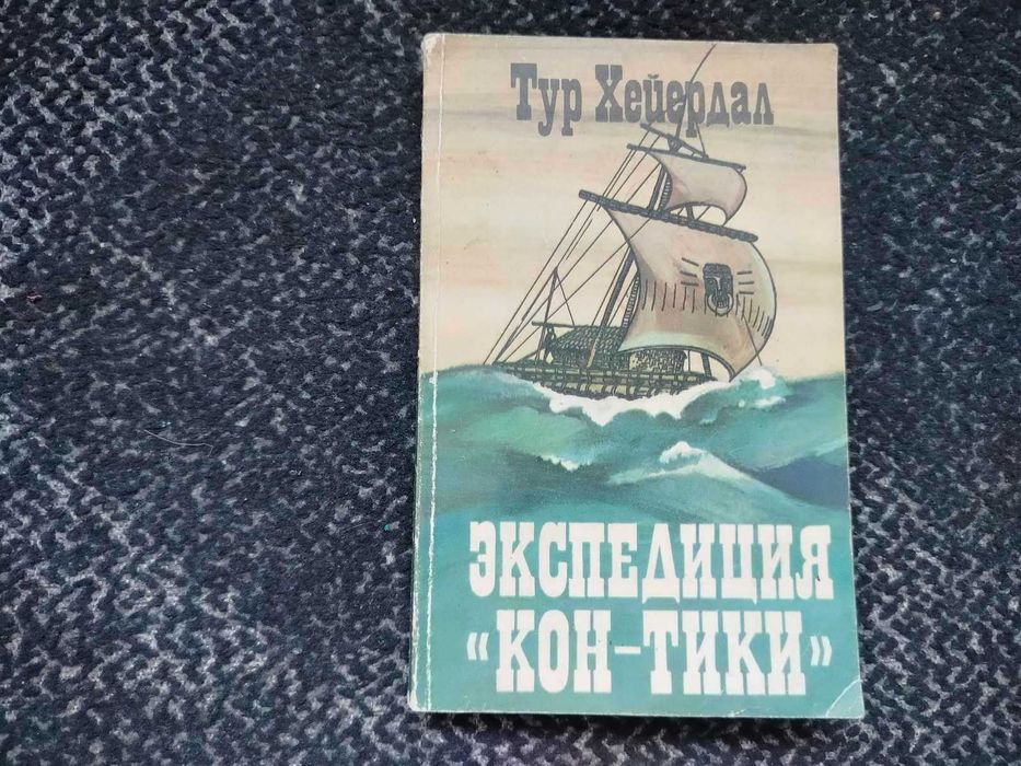 Т. Хейердал. Экспедиция «КонТики»