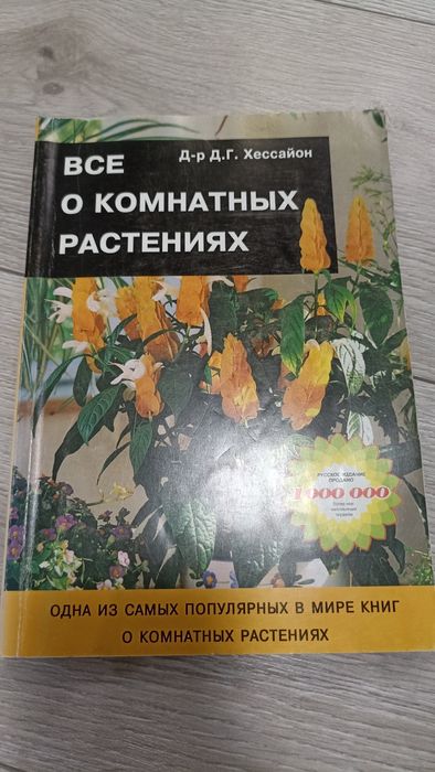 Продам книгу Всё о комнатных растениях