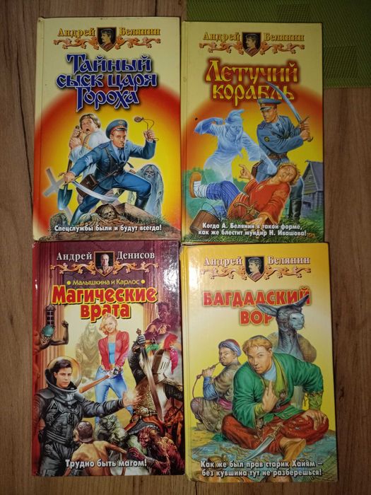 Андрей Белянин 14кн Александр Рудазов, Сергей Шведов, Олег Шелонин