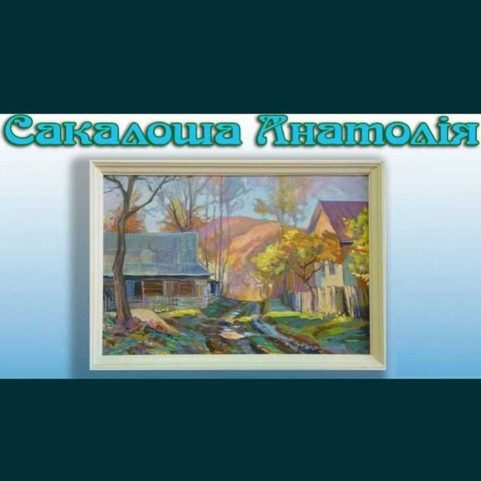 Картина "Осень в горном селе". Маслом. Анатолий Сакалош. Украина