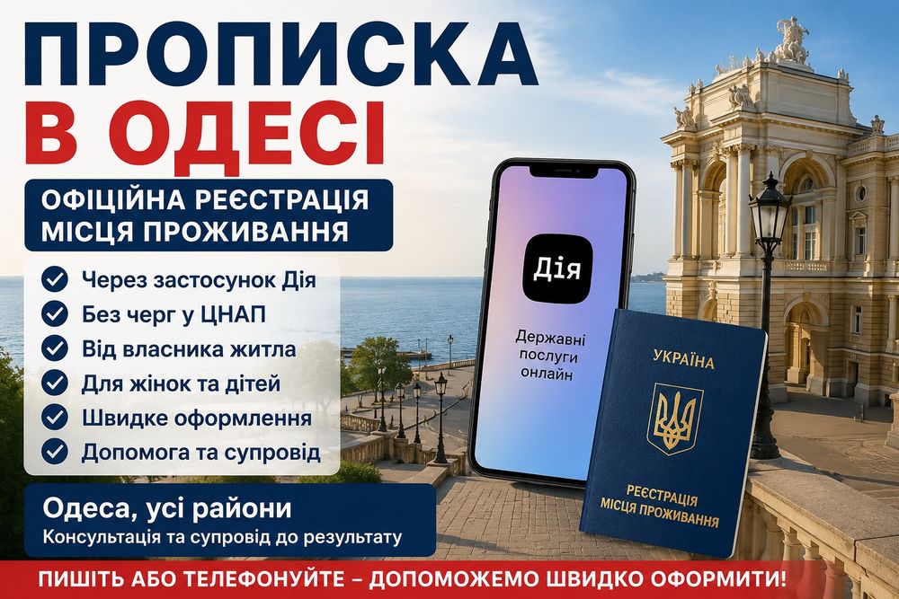 Прописка в Одесі через Дію.