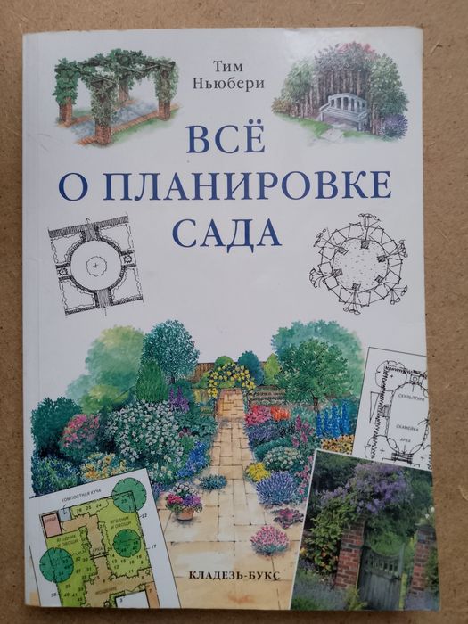 Тим Ньюбери "Все о планировке сада"