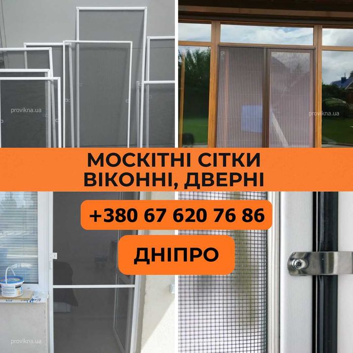 Дніпро Москітні сітки Днепр Москитные сетки
