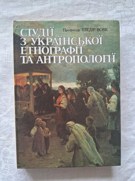 Хведір Вовк •Студії з української етнографії та антропології•