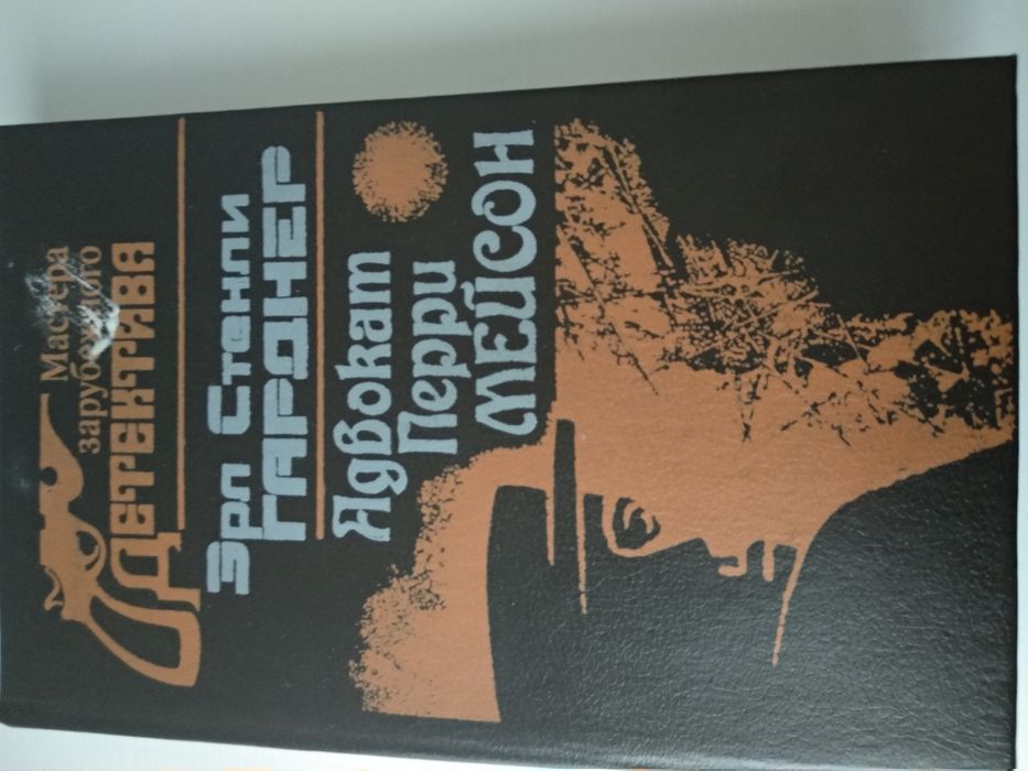 Э. Стенли Гарднер. Адвокат Перри Мейсон