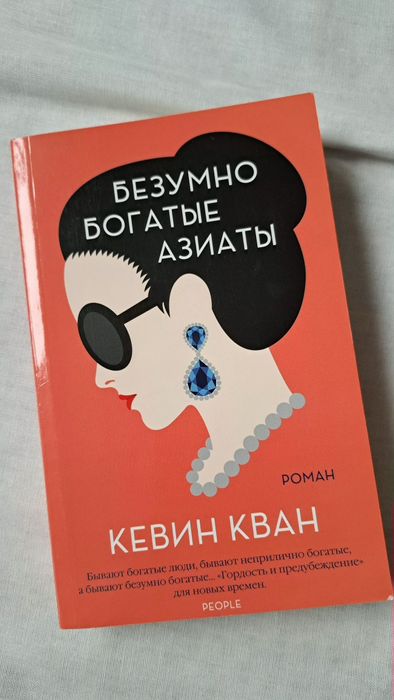 К. Кван. Безумно богатые азиаты