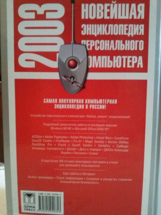 Новейшая Энциклопедия Персонального Компьютера (ОЛМА ПРЕСС)