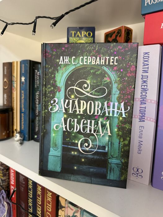 Книга «Зачарована Асьєнда» Дж. С. Сервантес
