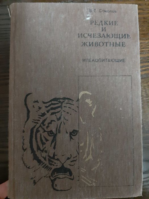 Соколов Редкие и исчезающие животные млекопитающие 1986