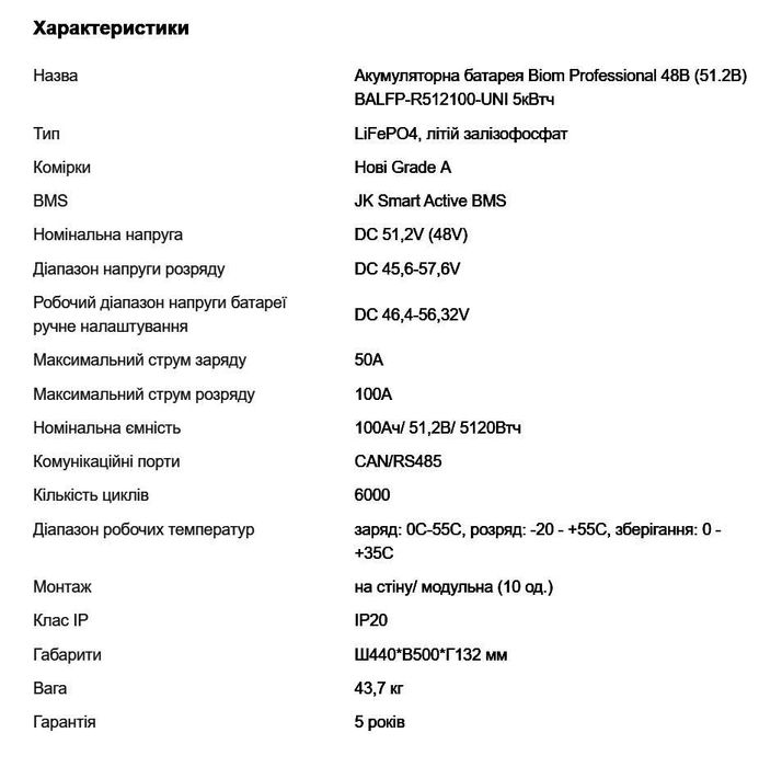 Акумулятор Biom 5кВт 48В BALFP-R512100-UNI
