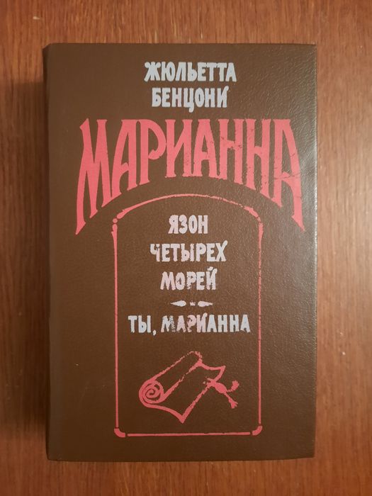 Маріанна "Язон четырёх морей "