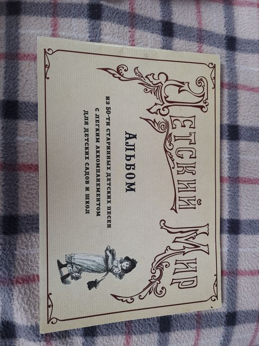 Альбом с нотами детские старинные песни