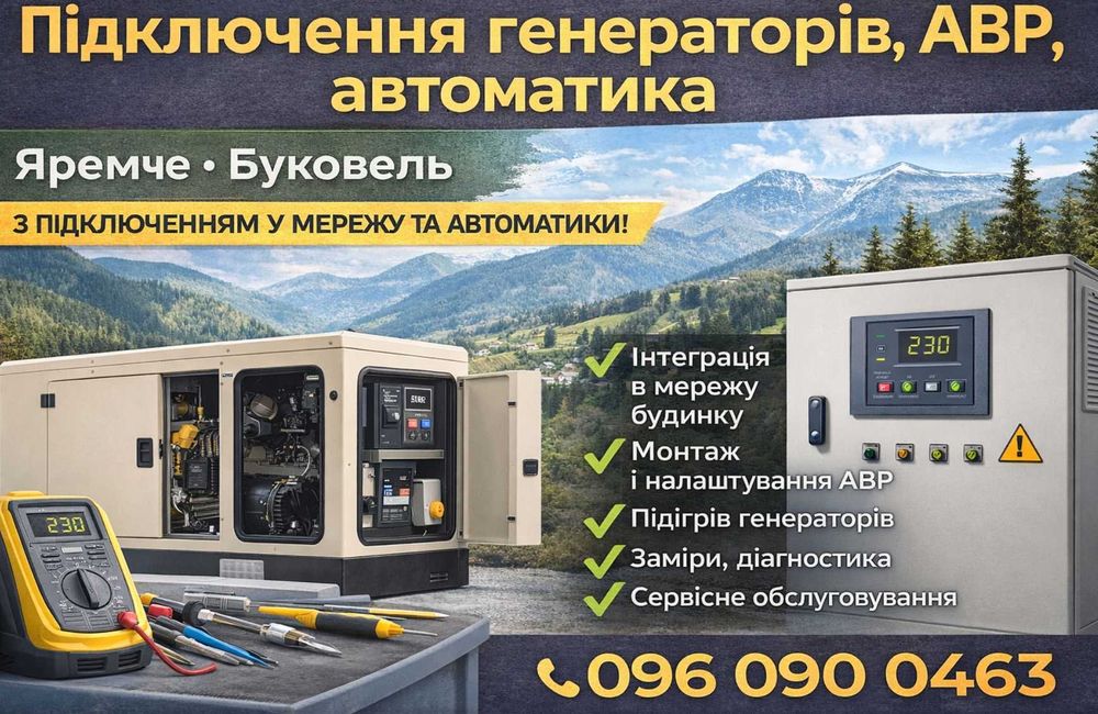 Підключення генераторів, АВР, автоматика | Яремче, Буковель, Надвірна.Микуличин