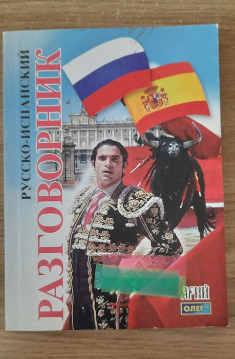 О. Таланов. Разговорник 1