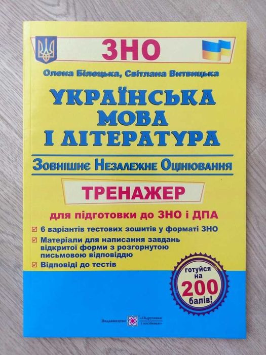 Книга дитяча ЗНО Білецька Українська мова Література Тренажер Посібник