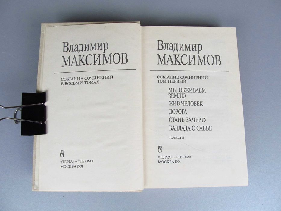 В.Максимов "Собрание сочинений" Том первый. 1991г.