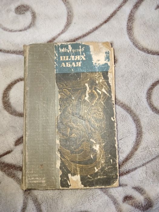 Книга українською мовою,шлях абая,ауєзов