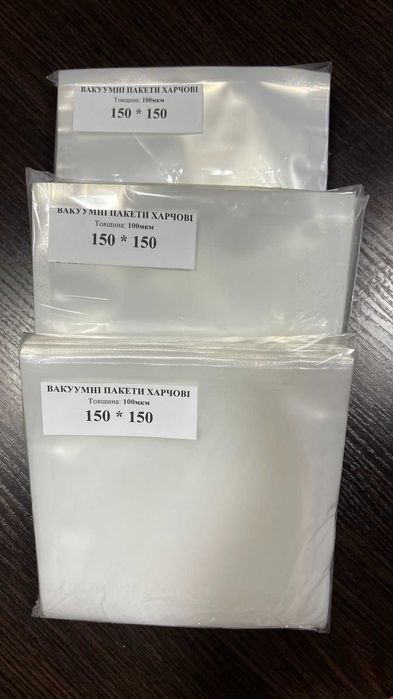 Макуумні пакети харчові 150 * 150 - 100 мкм (100 шт/уп.) - 110 грн/уп.