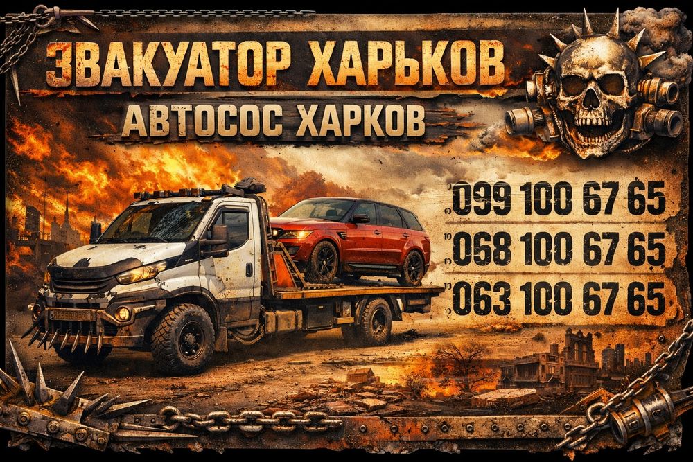 Эвакуатор Харків,  Автосос Харків,  Україна