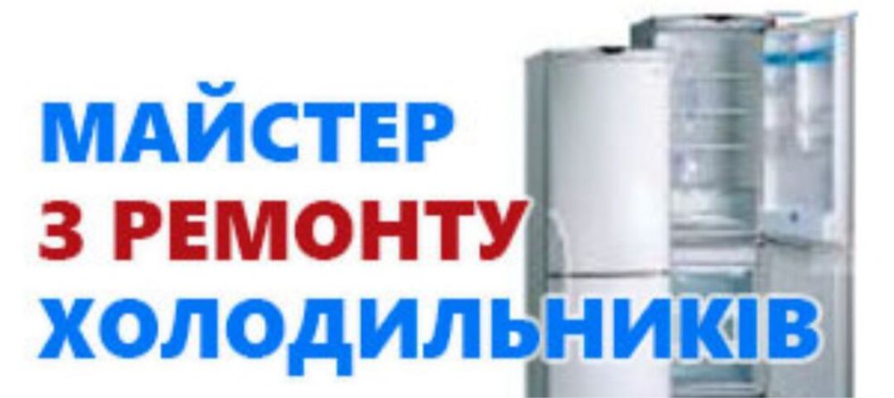 Ремонт холодильників! Дарницький, Позняки, Осокорки, Харківська