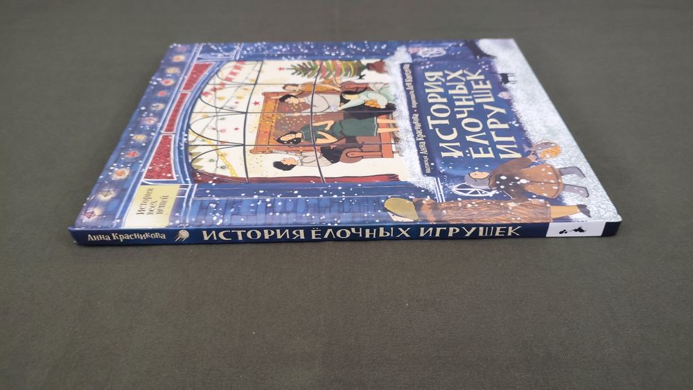 Книга Анна Красникова История ёлочных игрушек