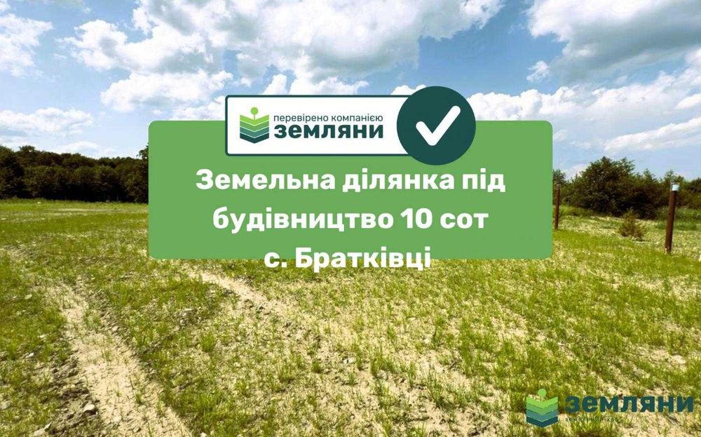 Продається  ділянка під будівництво у с. Братківці (7)