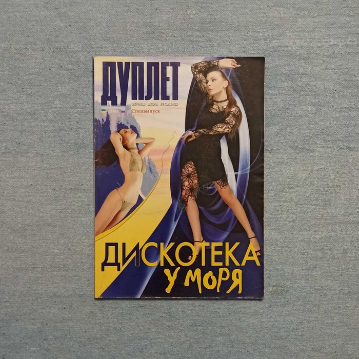 Журнал Дуплет "Дискотека у моря", летние модели крючком и спицами