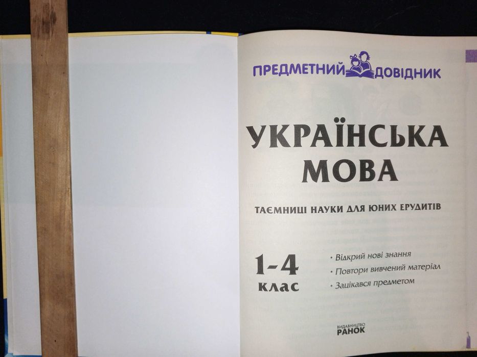 Українська мова 1 -4 кл. Цепова І. В. 2012 р. Предметний довідник