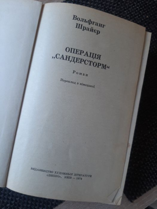 В. Шрайєр, Операція "Сандерсторм", українською