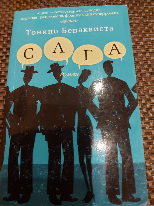 Т. Бенаквиста. Сага
