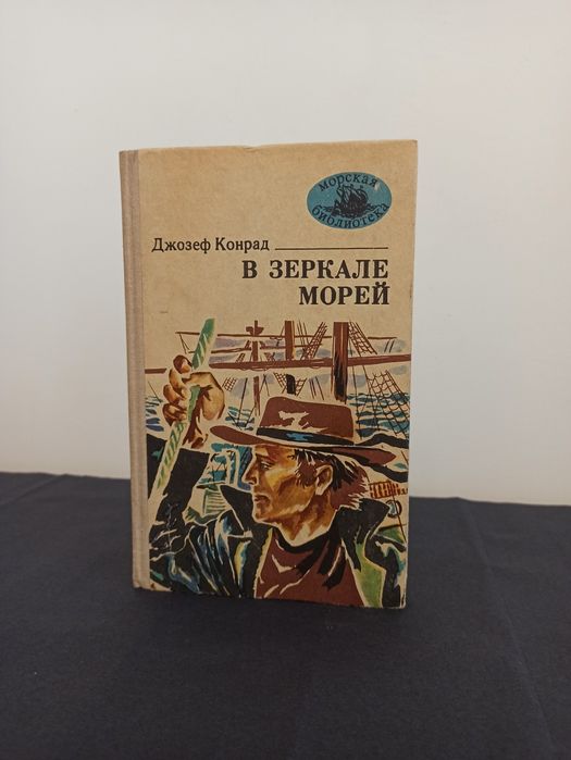 Д. Конрад. В зеркале. Книга морей