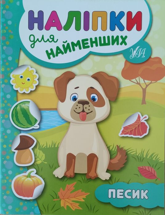 "Наліпки для найменших. Песик" 2+ роки