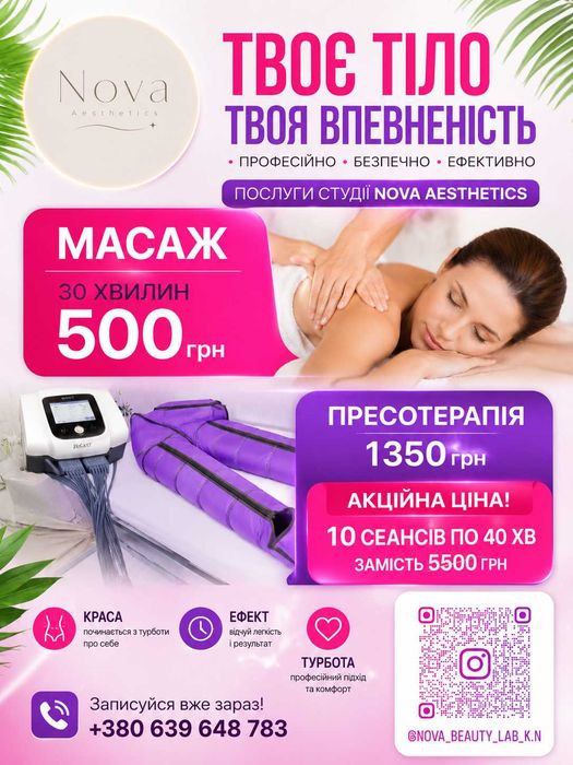 Масаж/пресотерапія
