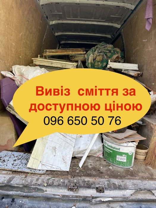 Вивіз сміття за доступною ціною