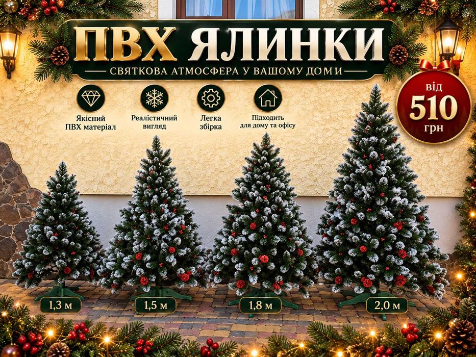 Новорічні ПВХ Ялинки