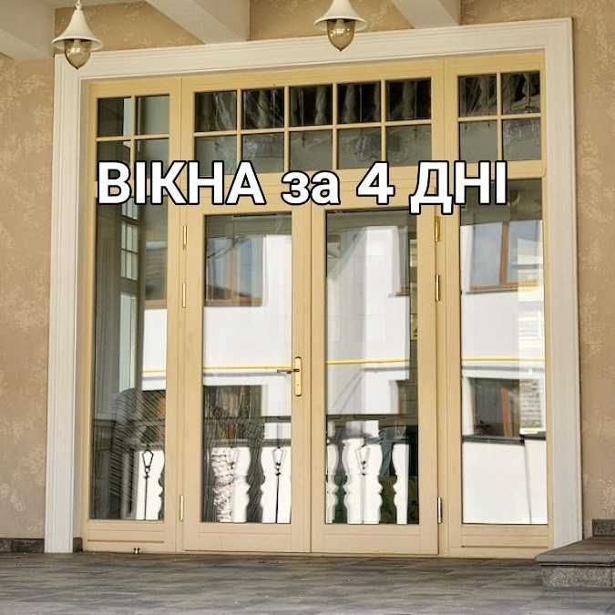 WDS за 4 ДНІ ВІКНА,  Rehau, Aluplast, Металопластикові вікна, Відкоси