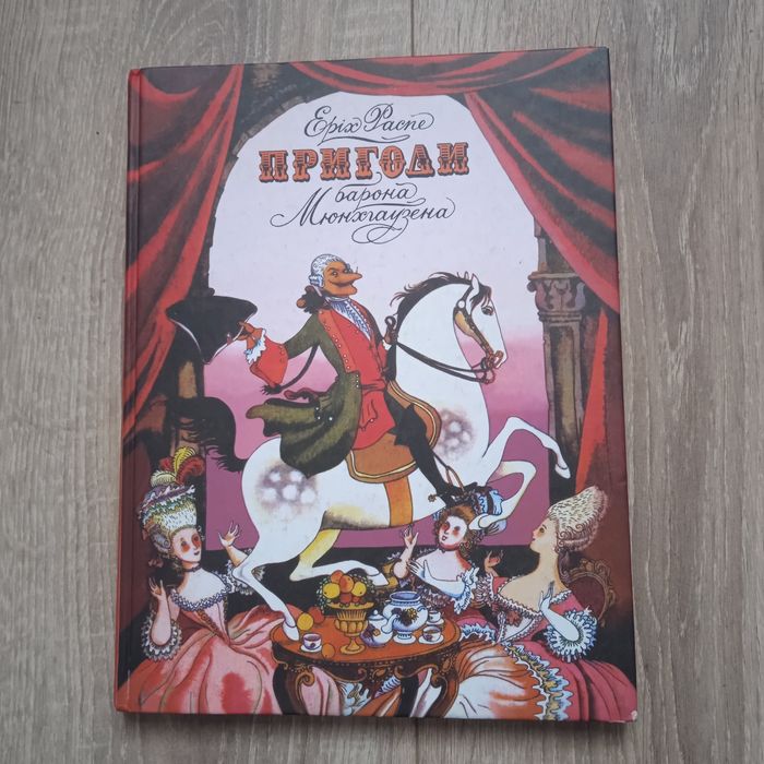 Дитяча книга. Пригоди барона Мюнхгаузена. Еріх Распе.