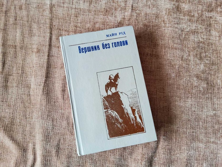 М. Рид. Вершник без головы