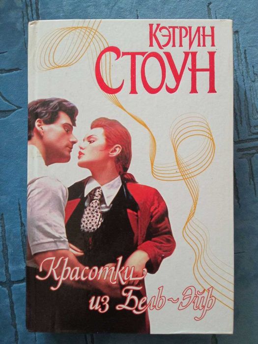 К. Стоун. Красотки из БельЭйр