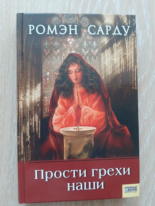 Р. Сарду. Прости грехи наши