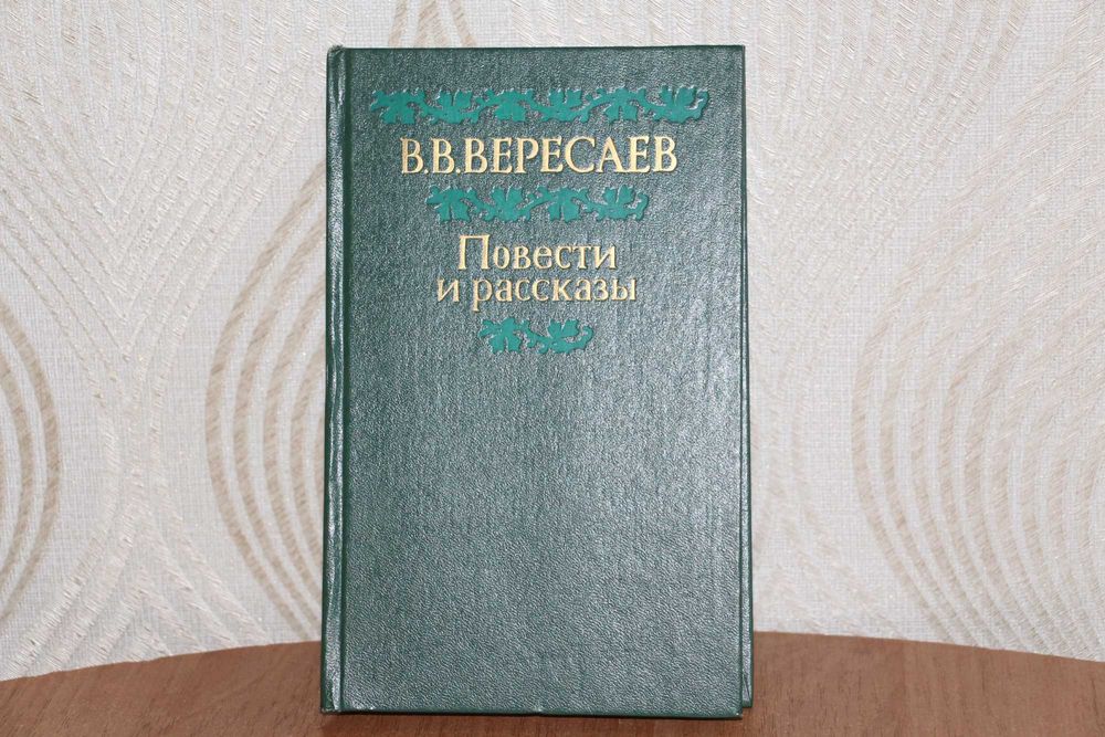 В.В. Вересаев. Новости и рассказы